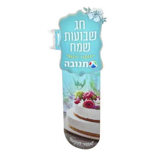 חוצץ - תנובה שבועות 2018