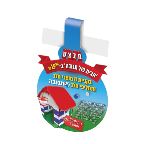 הבית של תנובה - צנחן